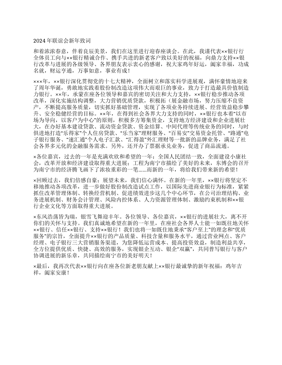 2024年联谊会新年致词_第1页