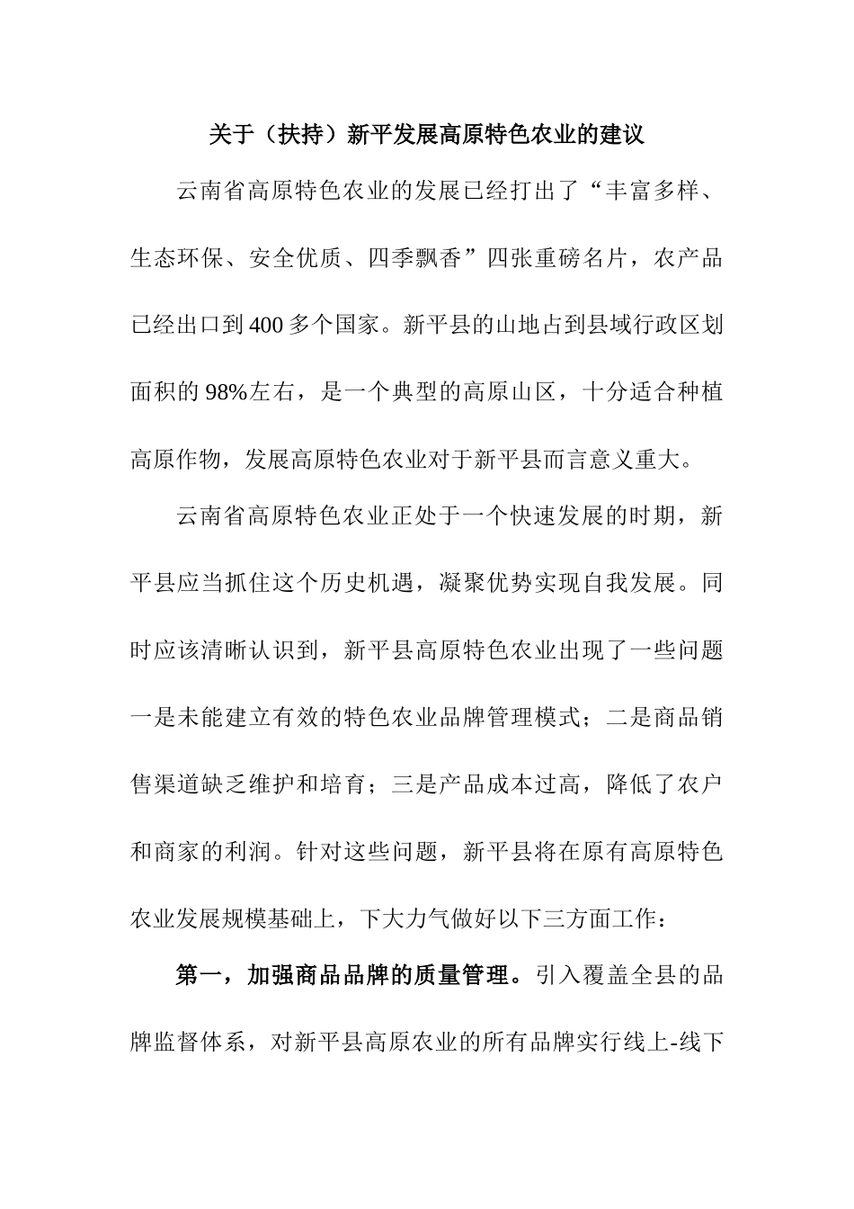质量管理在高原特色农业中的应用分析研究  工商管理专业_第1页