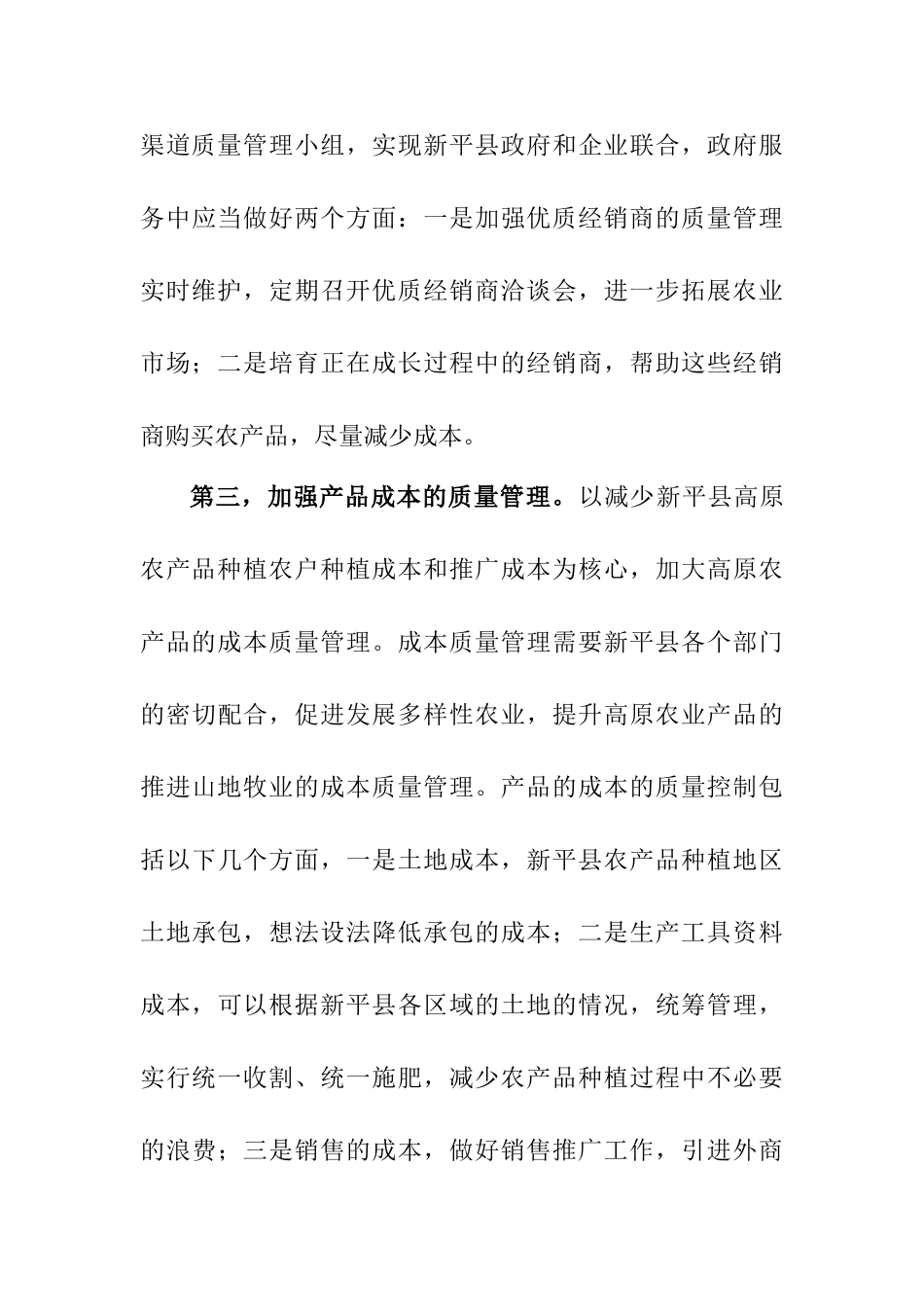 质量管理在高原特色农业中的应用分析研究  工商管理专业_第3页