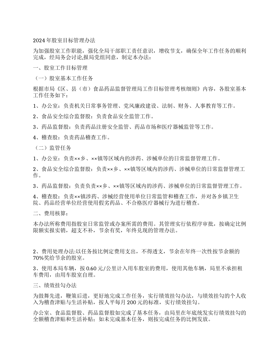 2024年股室目标管理办法_第1页