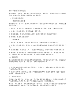 2024年股室目标管理办法