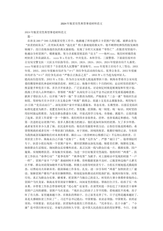 2024年脱贫攻坚典型事迹材料范文