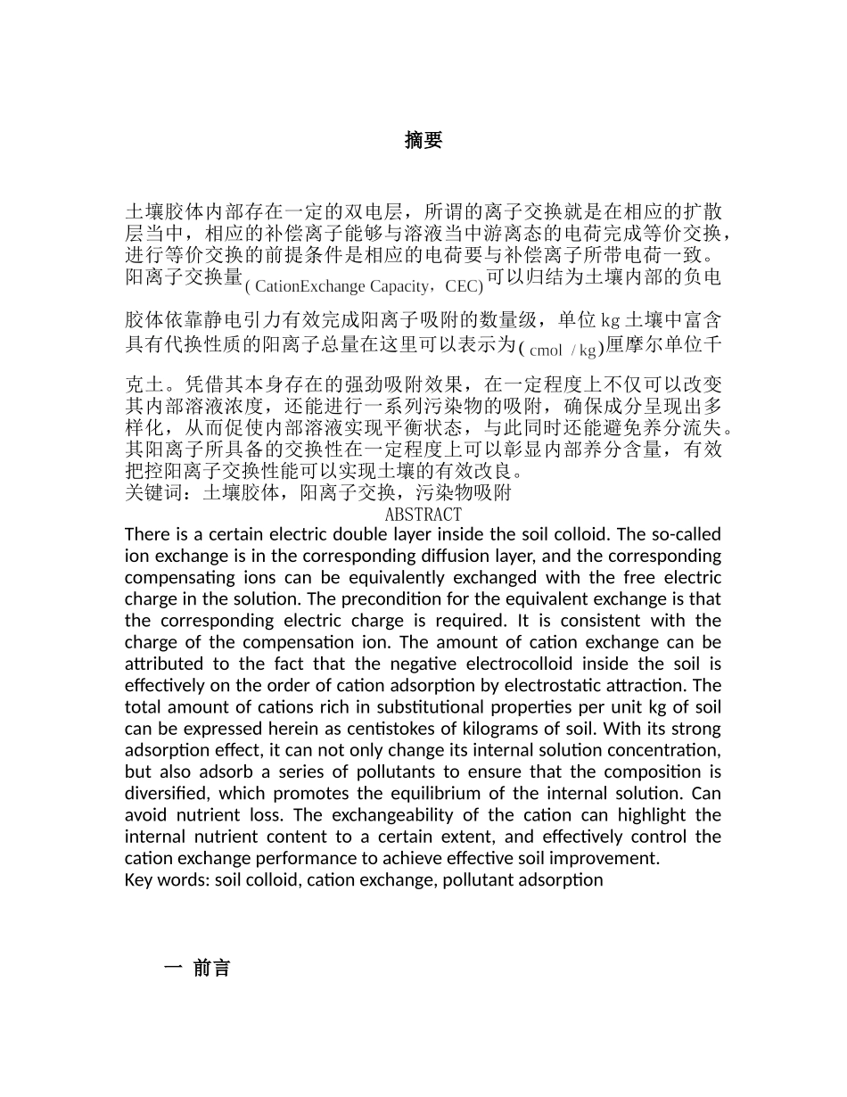 质量控制在凯氏定氮仪测定土壤阳离子交换量中的应用研究分析  化学工程与工艺专业_第1页