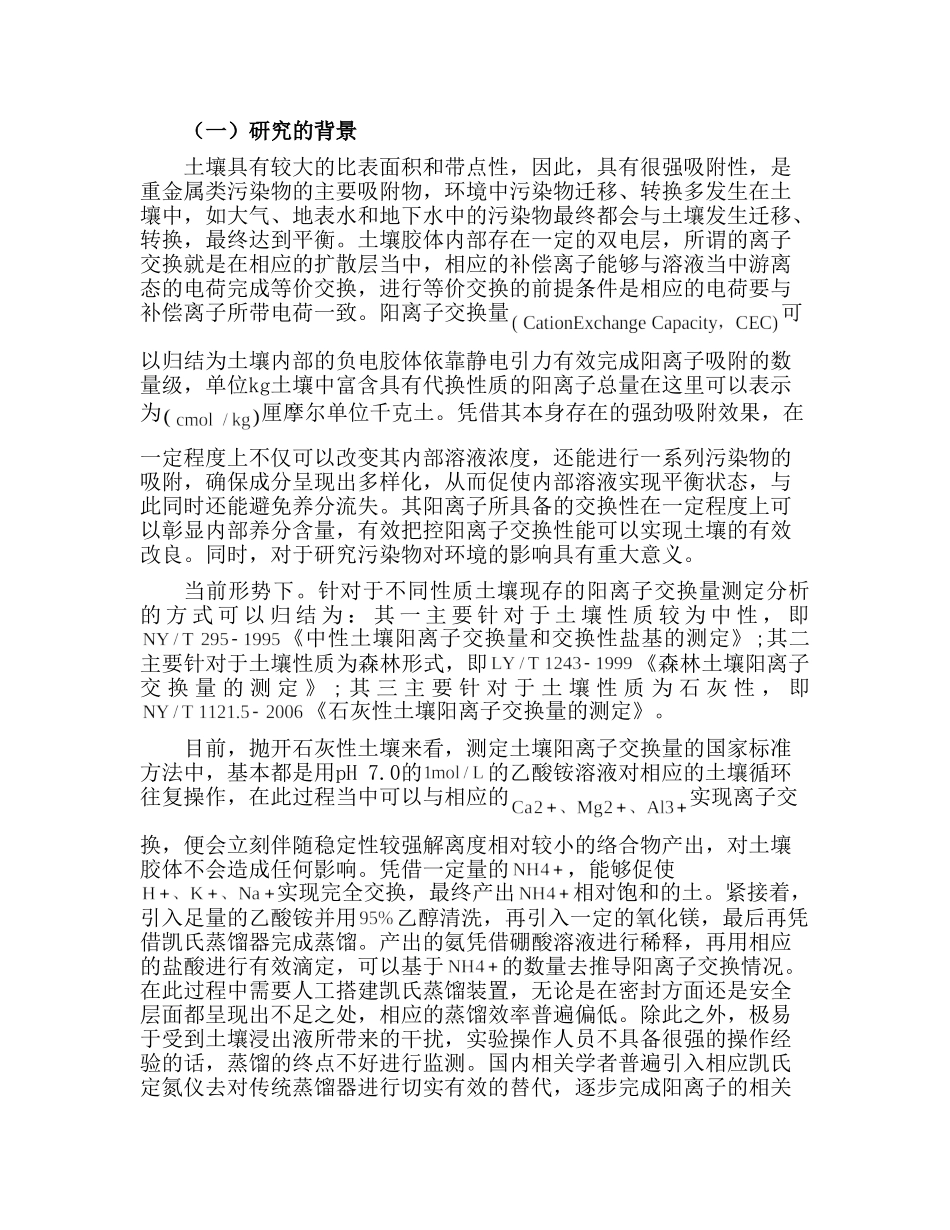 质量控制在凯氏定氮仪测定土壤阳离子交换量中的应用研究分析  化学工程与工艺专业_第2页