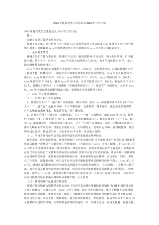 2024年脱贫攻坚工作总结及2024年工作计划