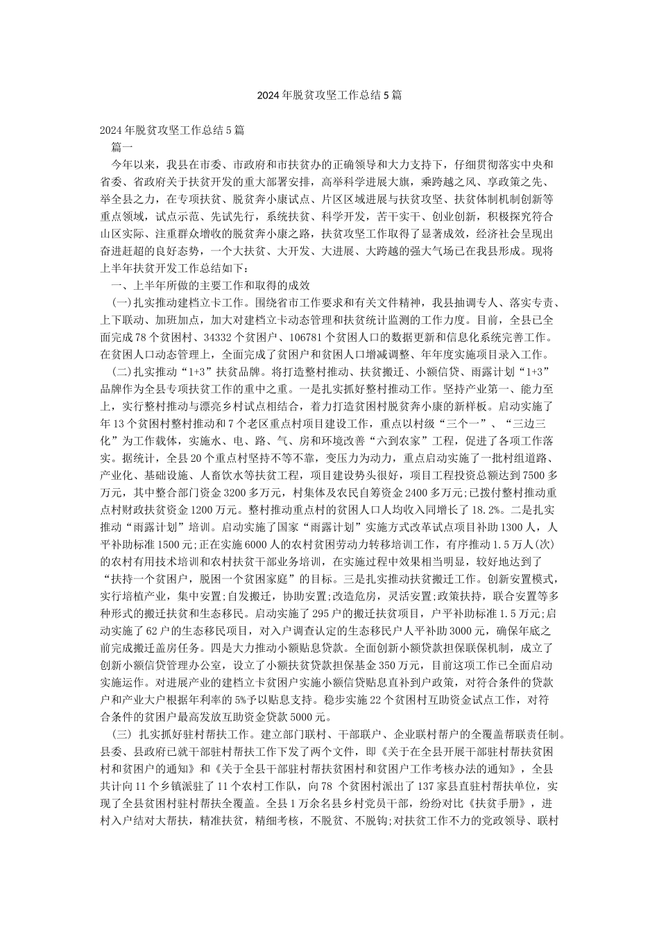 2024年脱贫攻坚工作总结5篇_第1页