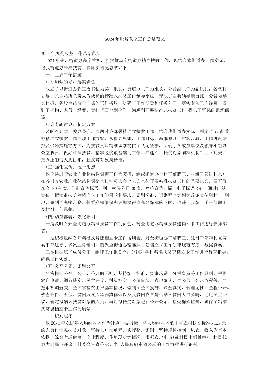 2024年脱贫攻坚工作总结范文_第1页