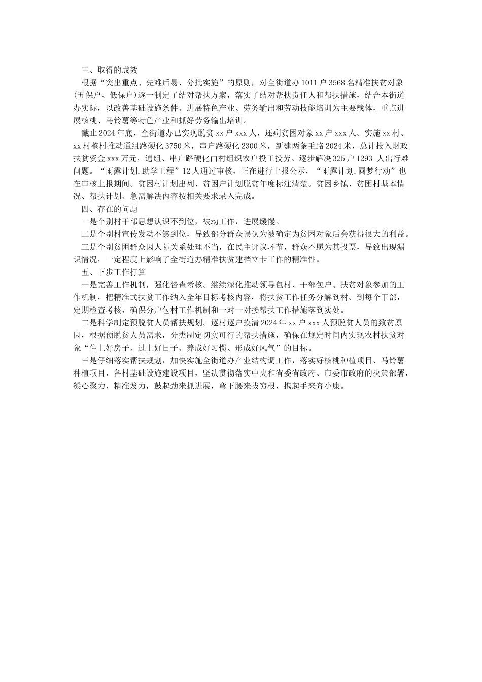 2024年脱贫攻坚工作总结范文_第2页