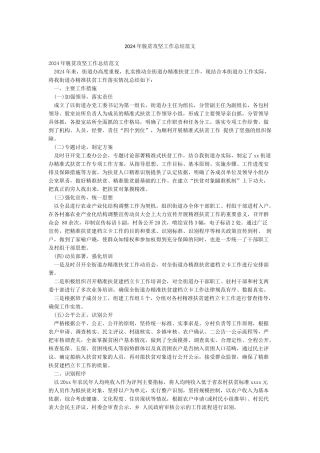 2024年脱贫攻坚工作总结范文