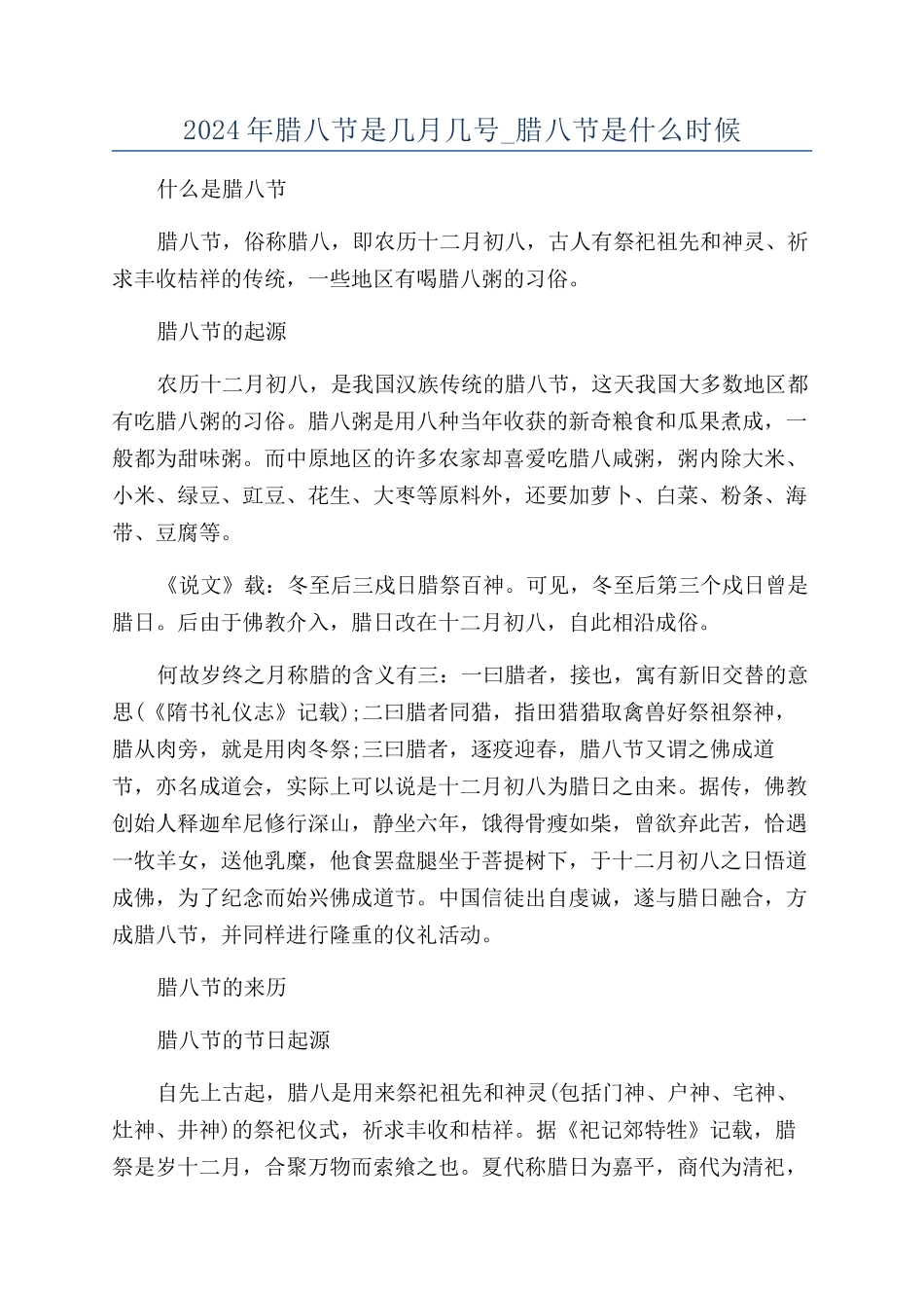 2024年腊八节是几月几号-腊八节是什么时候_第1页