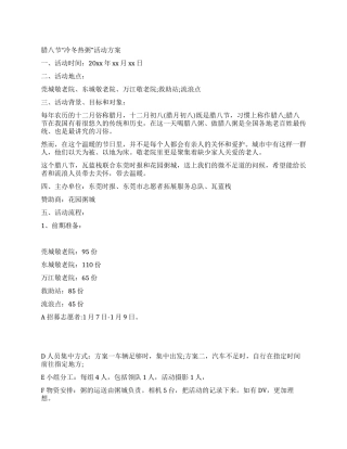 2024年腊八节“冷冬热粥活动方案