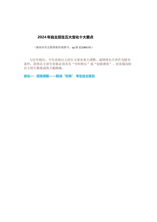 2024年自主招生五大变化十大要点