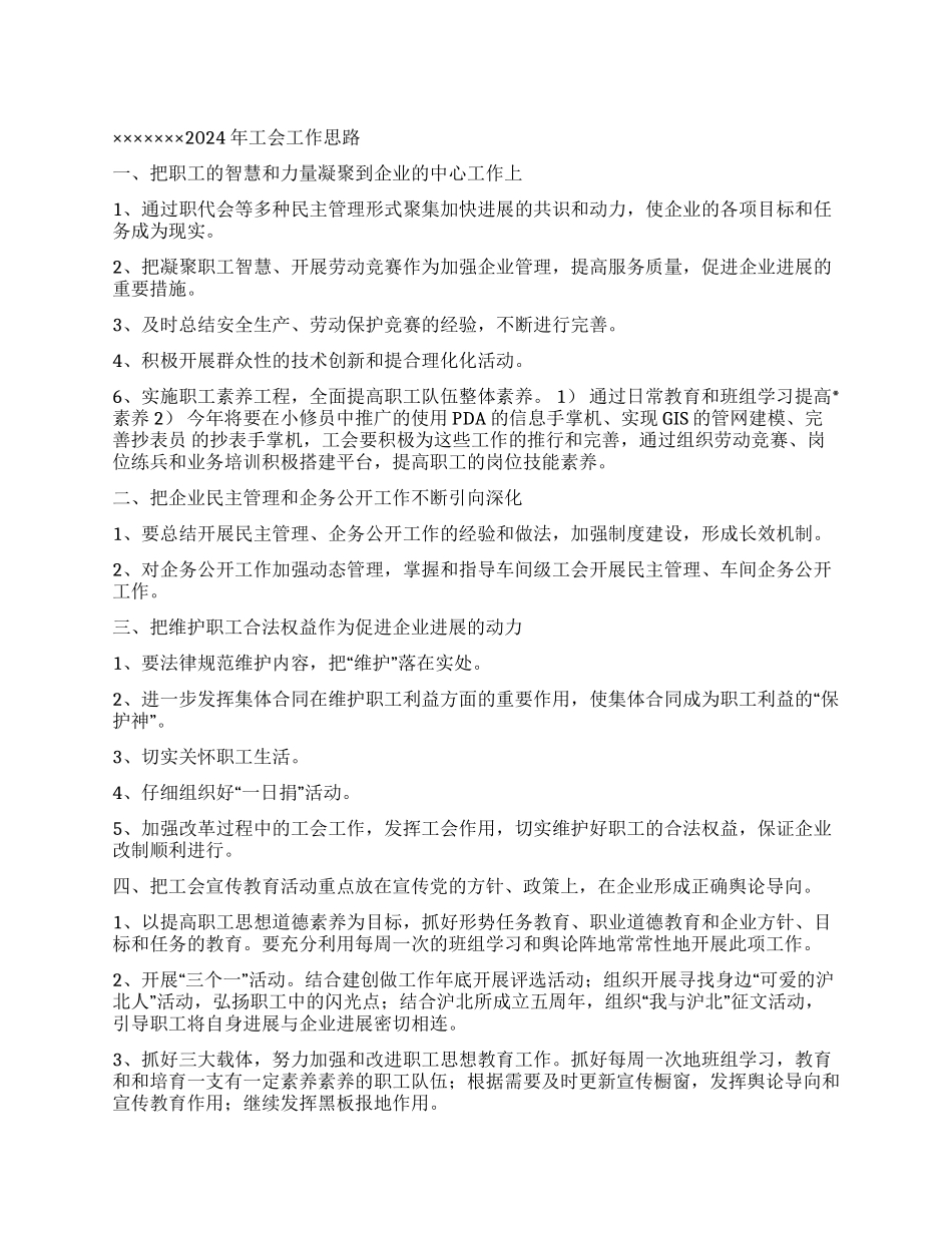 2024年自来水公司工会工作思路_第1页