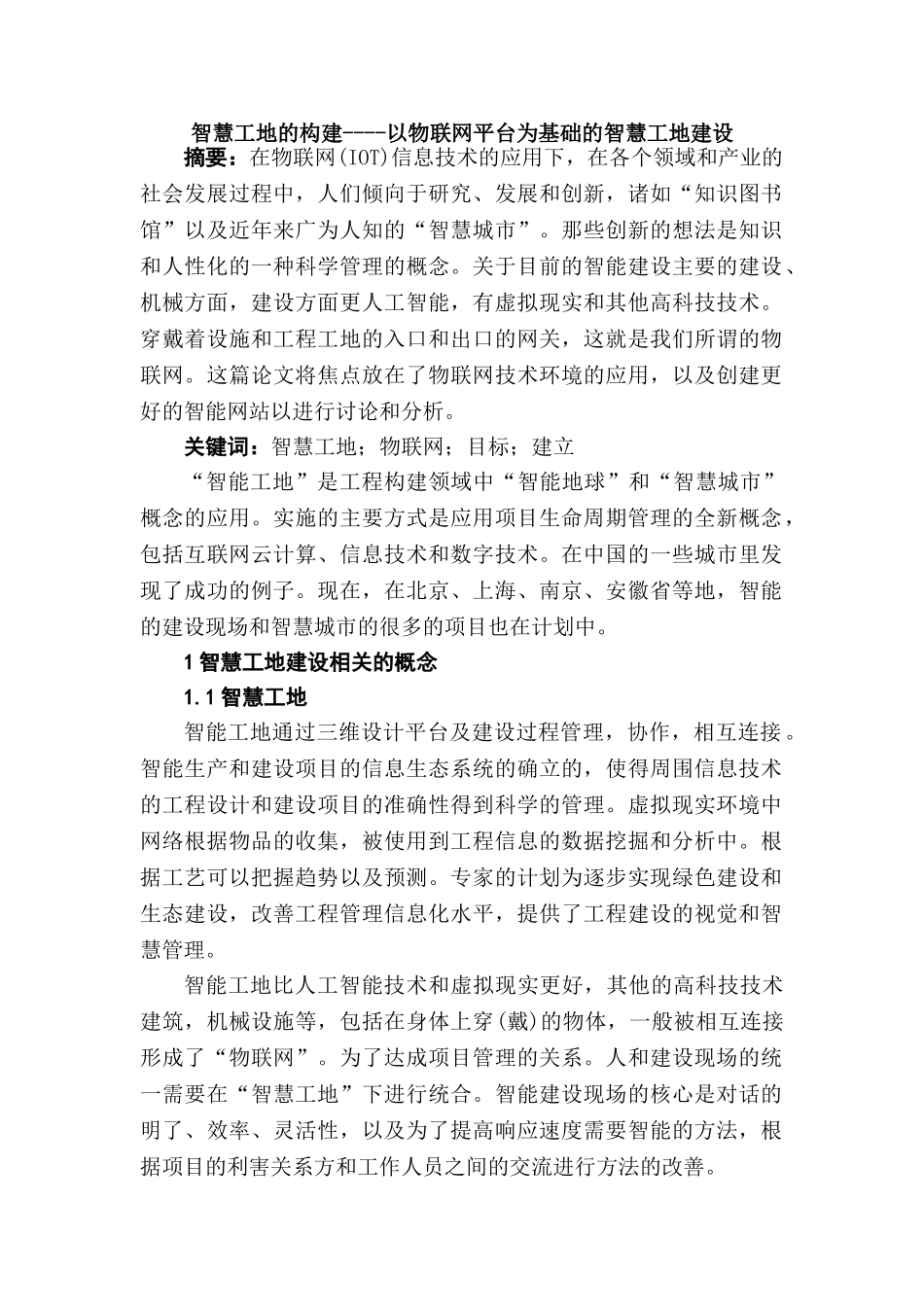 智慧工地的构建设计和实现——以物联网平台为基础的智慧工地建设为例   计算机科学与技术专业_第1页