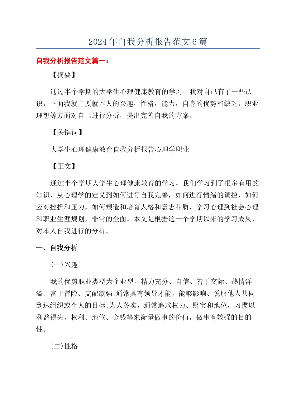 2024年自我分析报告范文6篇_第1页