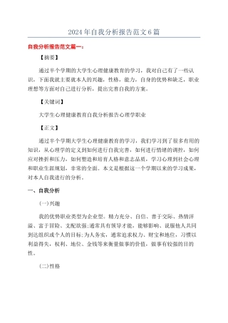 2024年自我分析报告范文6篇