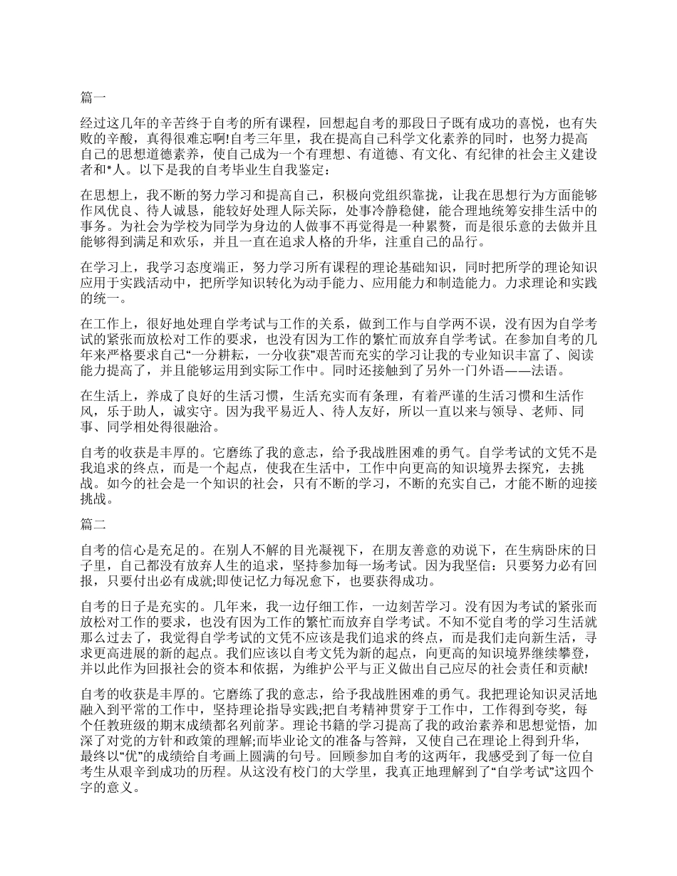 2024年自考自我鉴定三篇_第1页