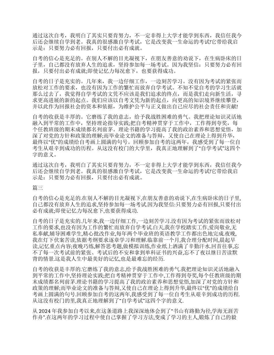 2024年自考自我鉴定三篇_第2页