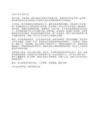 2024年致全体大学生村官的春节慰问信