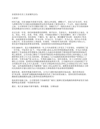 2024年致公司员工及家属的新年慰问信