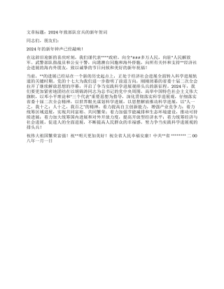 2024年致部队官兵的新年贺词