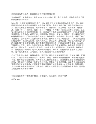 2024年致公安民警及家属的新春慰问信