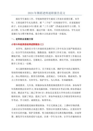 2024年舞蹈教师述职报告范文