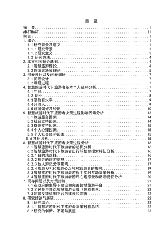 智慧旅游时代旅游者决策行为研究分析 旅游管理专业
