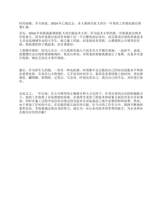 2024年航飞公司项目经理述职报告