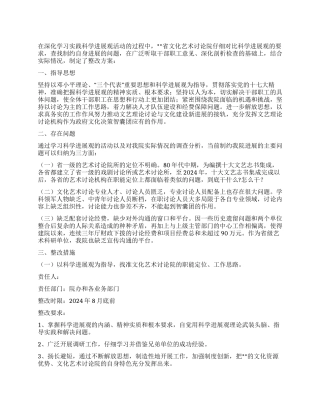 2024年艺术科研单位贯彻落实科学发展观整改方案