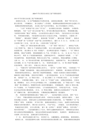 2024年节后某区企业复工复产的情况报告