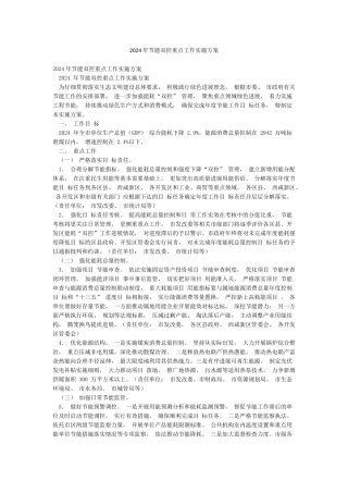 2024年节能双控重点工作实施方案