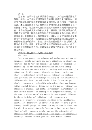 智力障碍儿童的家庭教育探析分析研究  教育教学专业
