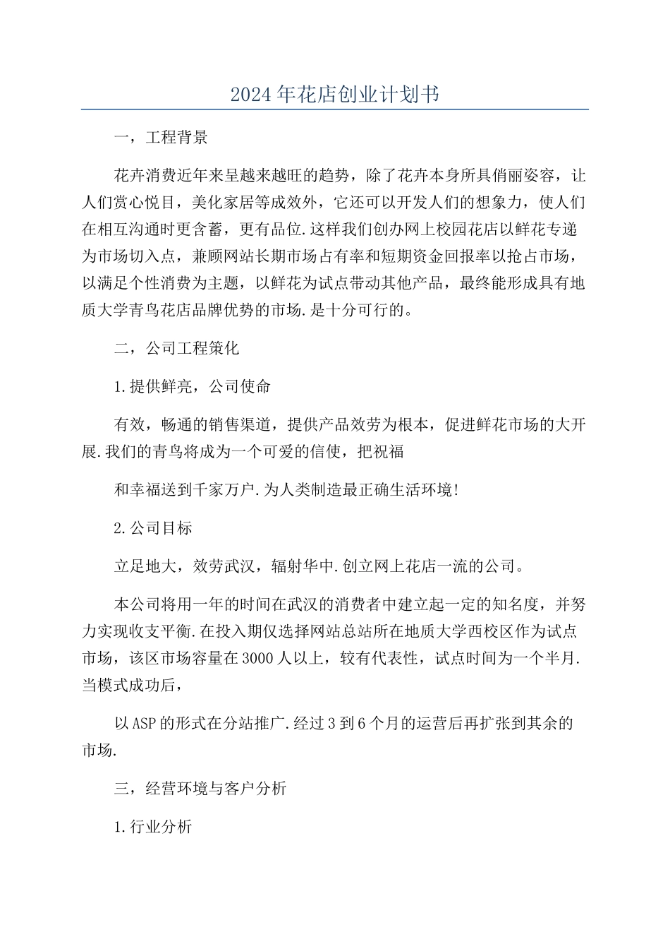2024年花店创业计划书_第1页
