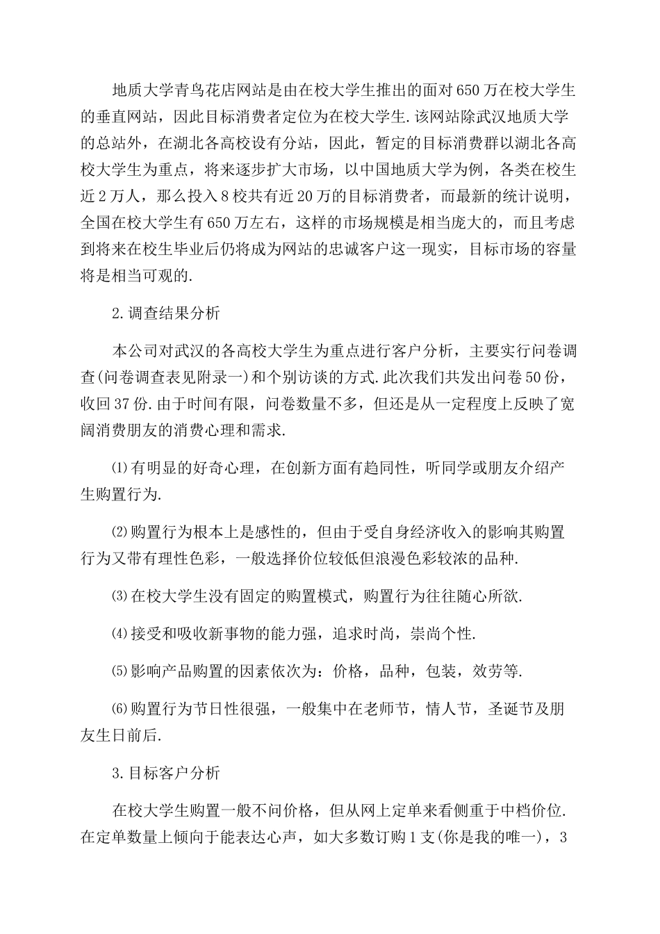 2024年花店创业计划书_第2页