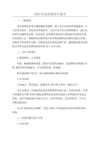 2024年花店创业计划书