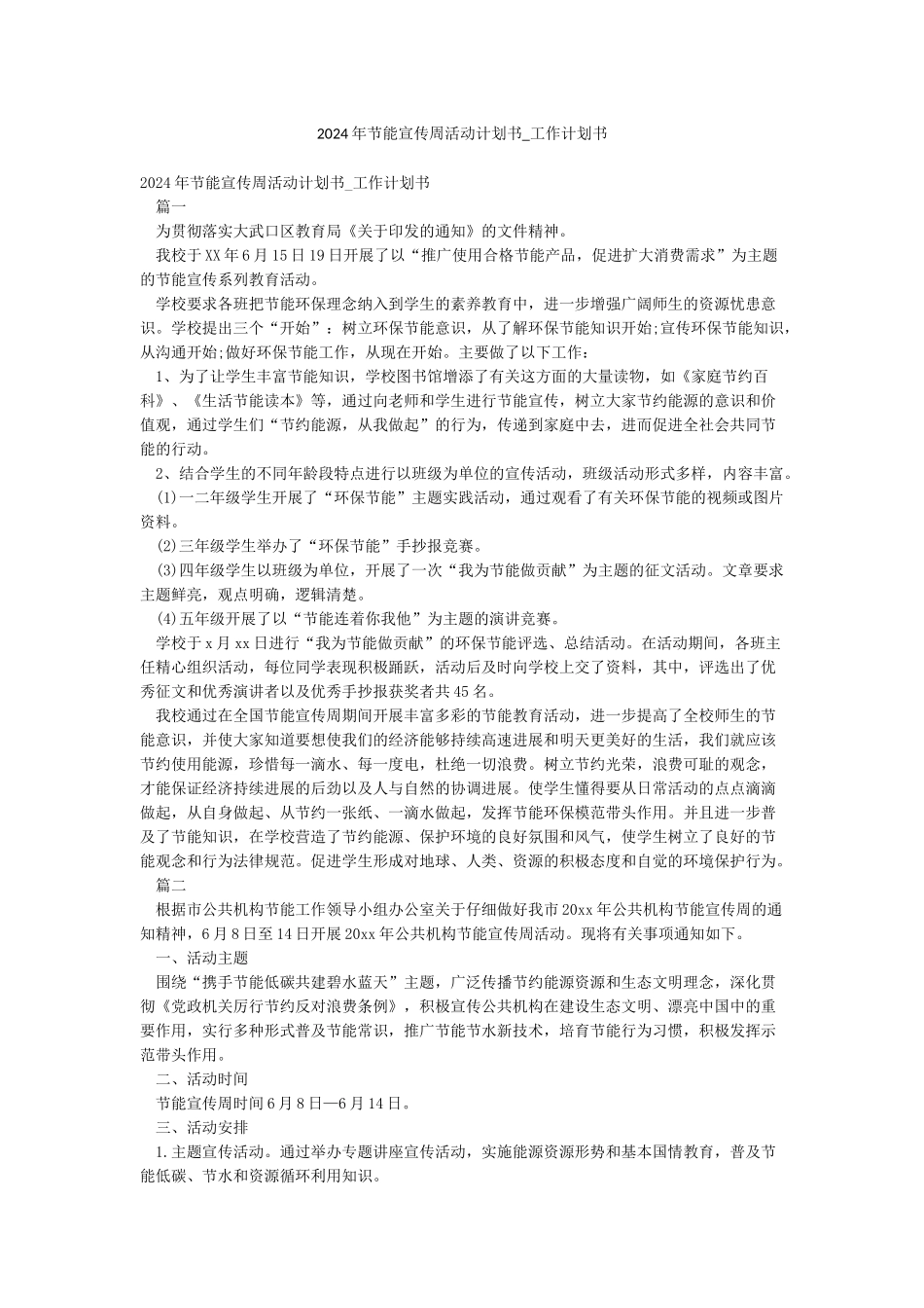 2024年节能宣传周活动计划书-工作计划书_第1页