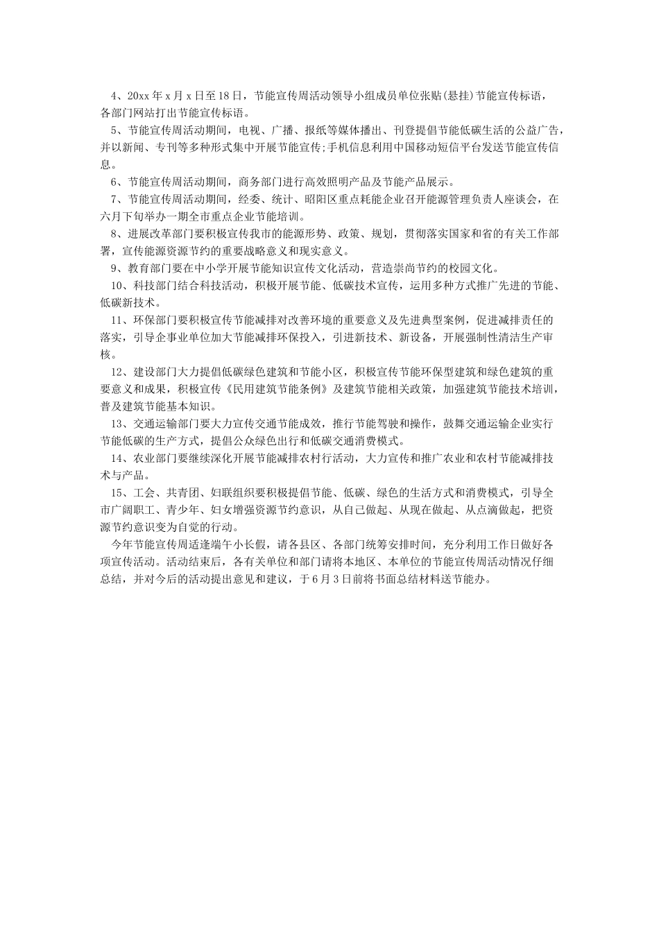 2024年节能宣传周活动计划书-工作计划书_第3页