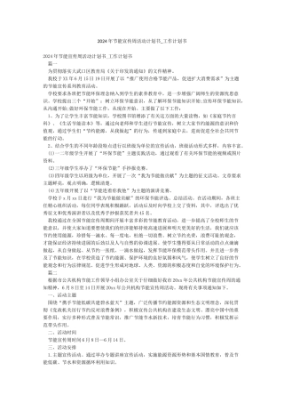 2024年节能宣传周活动计划书-工作计划书