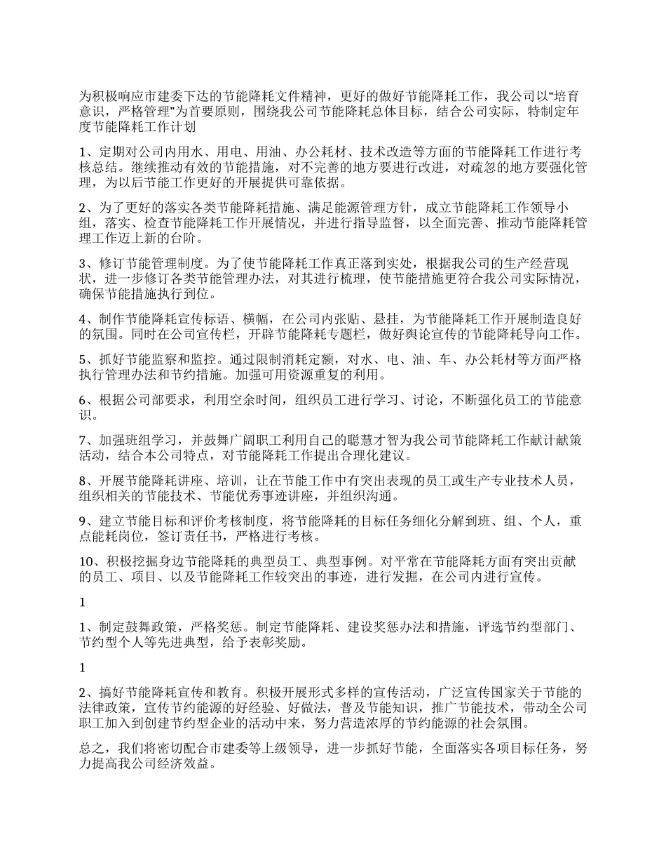 2024年节能降耗年度工作计划_第1页