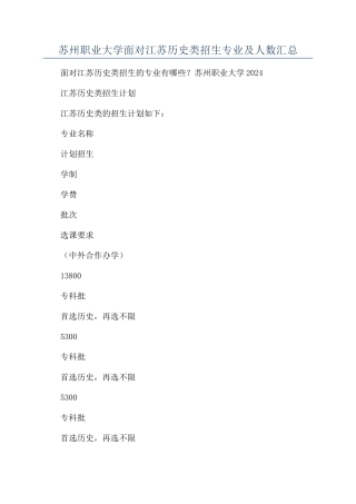 2024年苏州职业大学面向江苏历史类招生专业及人数汇总