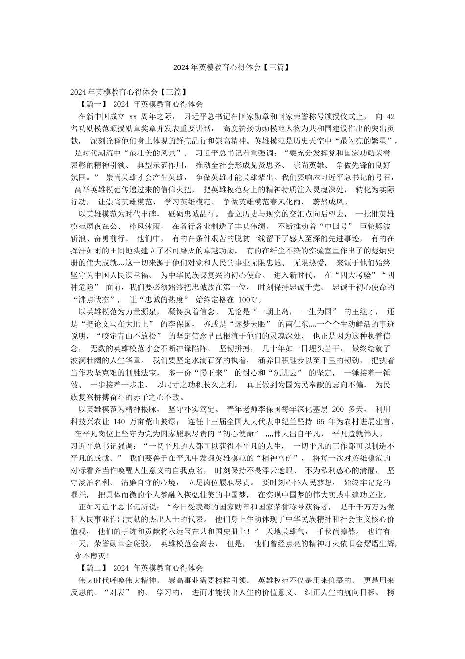 2024年英模教育心得体会_第1页