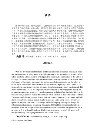 智能厨房安全检测仪的设计与实现  公共管理专业
