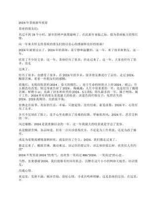 2024年茶座新年致辞