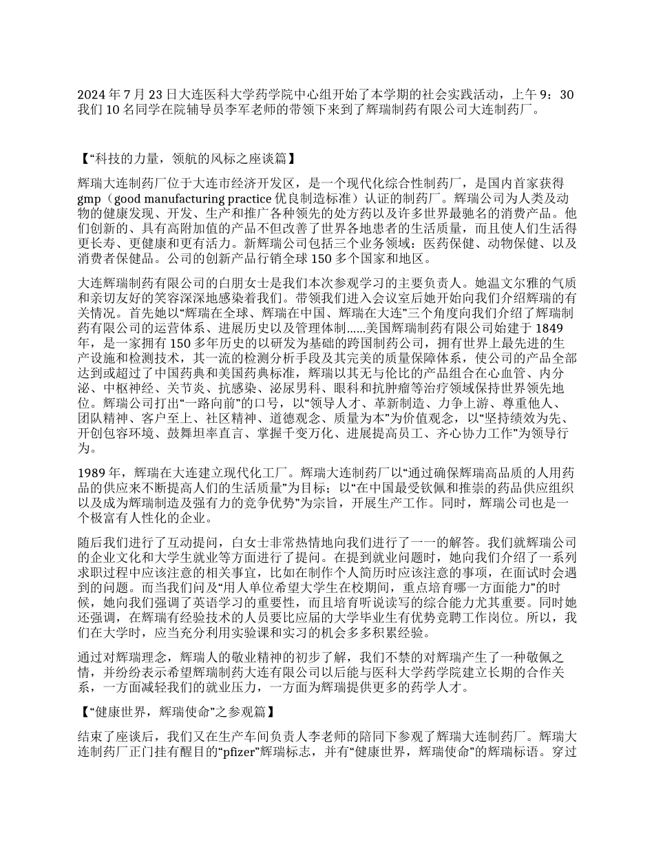 2024年药学院暑期社会实践心得体会_第1页