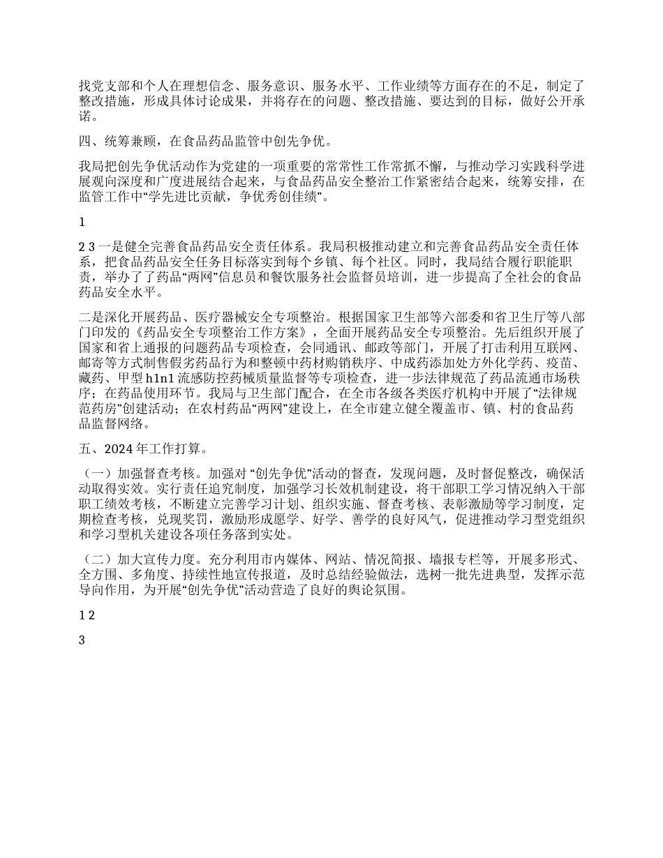 2024年药监局创先争优活动总结_第2页