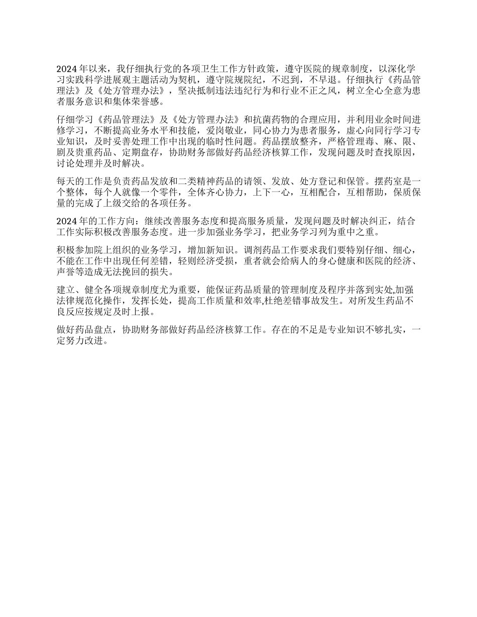 2024年药房个人总结_第1页