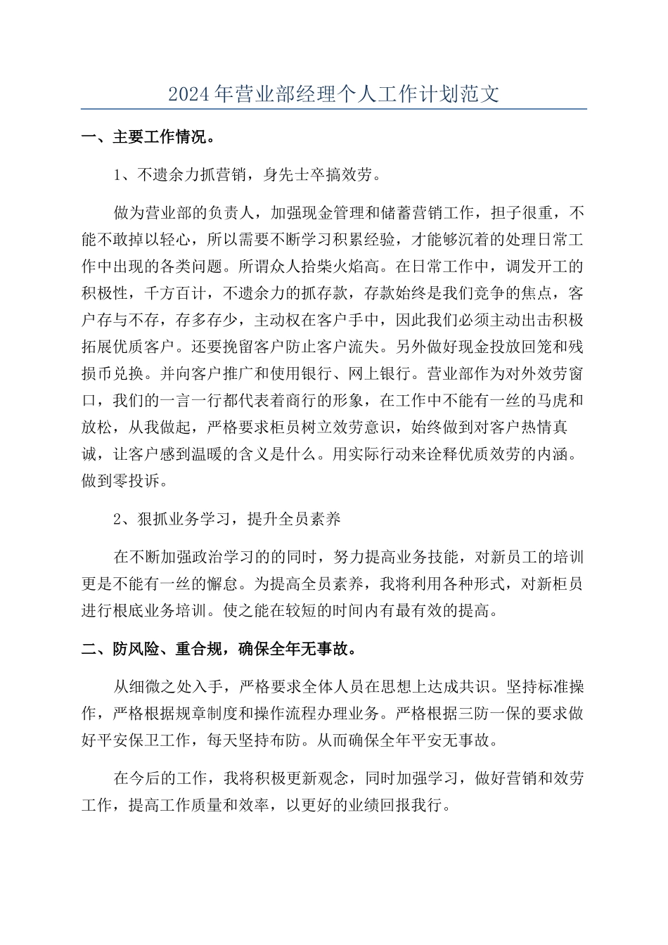 2024年营业部经理个人工作计划范文_第1页