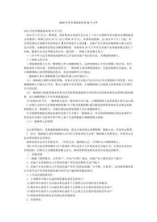 2024年营改增最新政策36号文件