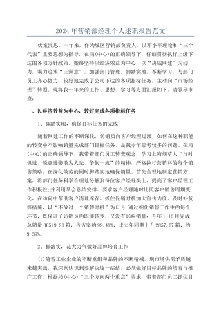 2024年营销部经理个人述职报告范文